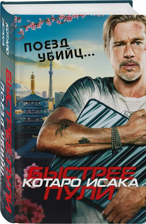 Поезд убийц. Быстрее пули (кинопостер)
