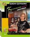 Кулинарная книга лентяйки. Юбилейное издание с новыми рецептами