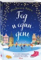 Год и один день