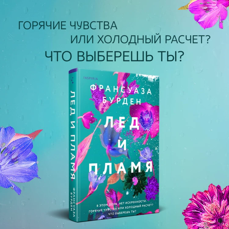 Лед и пламя