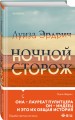 Ночной сторож