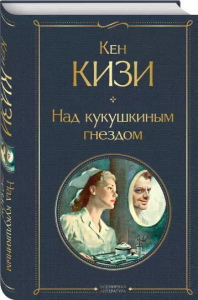Над кукушкиным гнездом