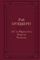 451' по Фаренгейту. Повести. Рассказы