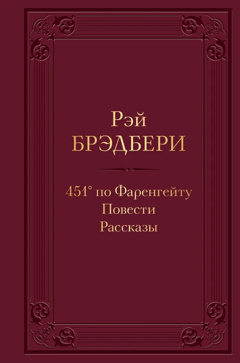 451' по Фаренгейту. Повести. Рассказы