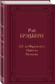 451' по Фаренгейту. Повести. Рассказы