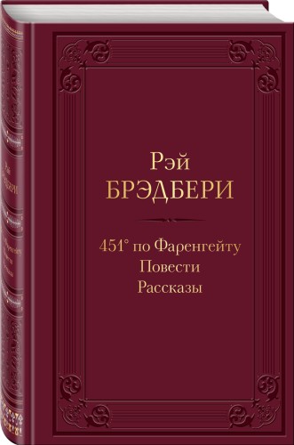 451' по Фаренгейту. Повести. Рассказы