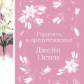 Гордость и предубеждение