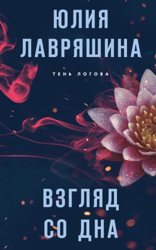 Взгляд со дна
