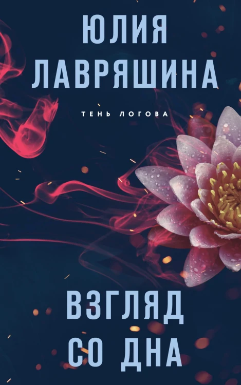 Взгляд со дна