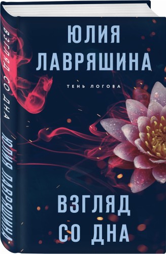 Взгляд со дна