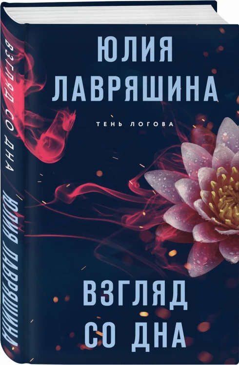 Взгляд со дна