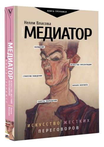 Медиатор. Искусство жестких переговоров.