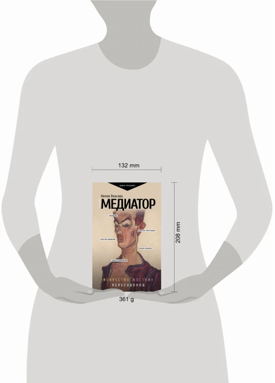 Медиатор. Искусство жестких переговоров.