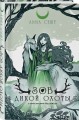 Зов Дикой Охоты (с иллюстрациями Helga Wojik)