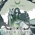 Зов Дикой Охоты (с иллюстрациями Helga Wojik)