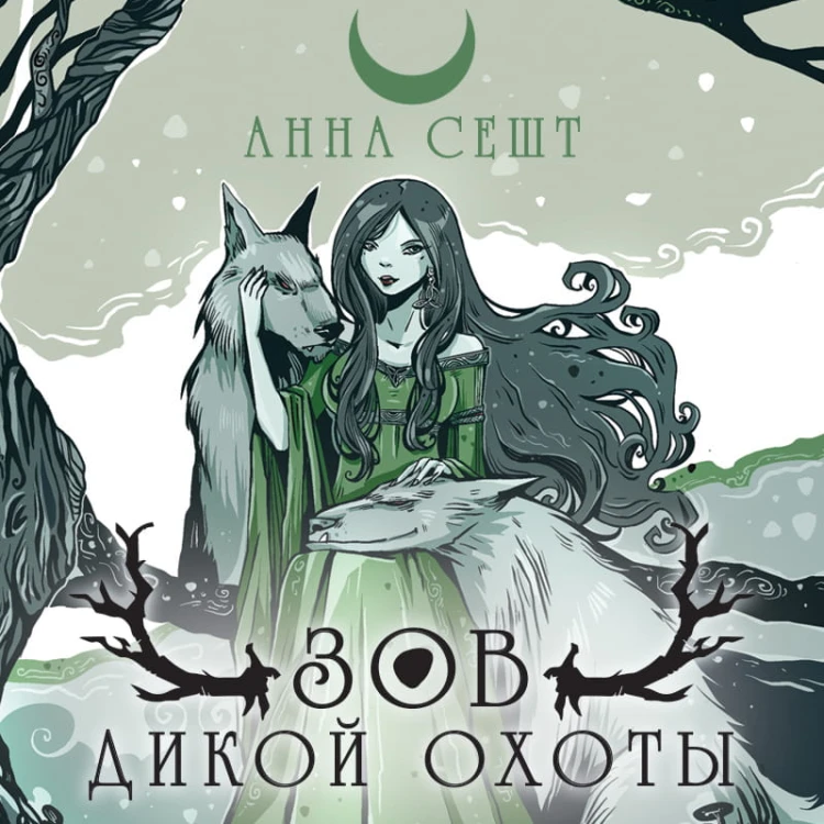 Зов Дикой Охоты (с иллюстрациями Helga Wojik)