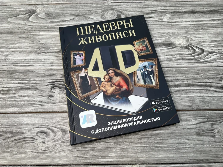 Шедевры живописи 4D. Энциклопедия с дополненной реальностью
