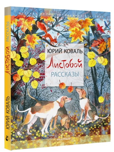 Листобой. Рассказы