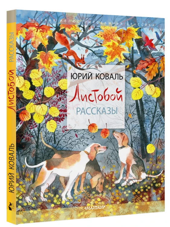 Листобой. Рассказы