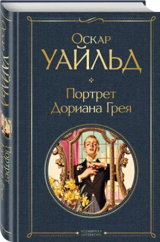 Screenshot_2020-12-26 Портрет Дориана Грея.png