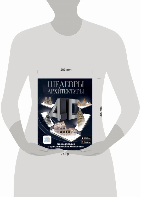 Шедевры архитектуры 4D. Энциклопедия с дополненной реальностью