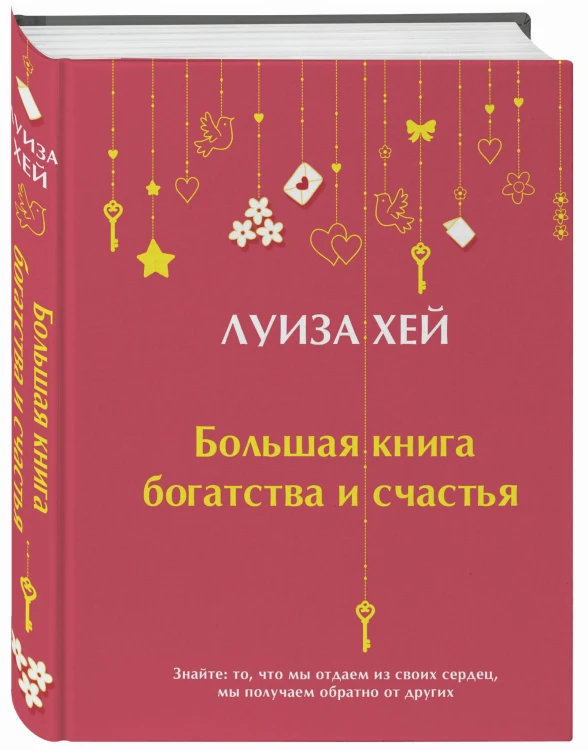 Большая книга богатства и счастья (Подарочное издание) Новое оформление