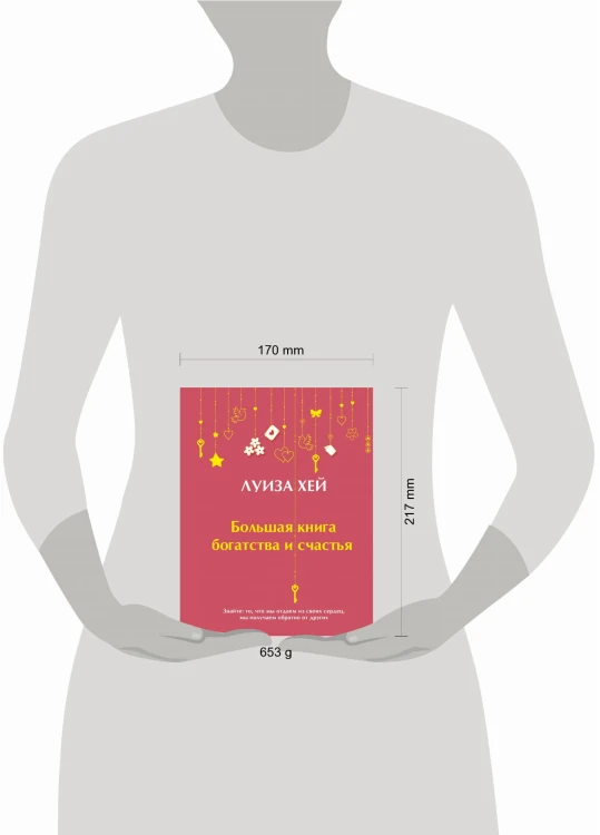 Большая книга богатства и счастья (Подарочное издание) Новое оформление