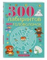 300 лабиринтов и других головоломок