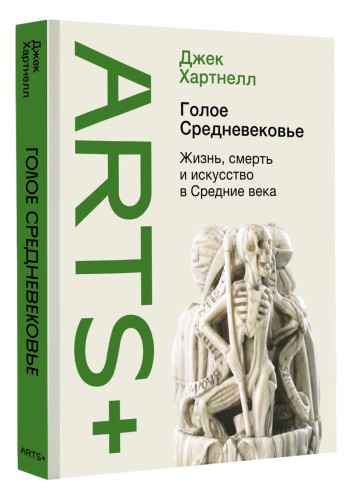 Голое Средневековье.