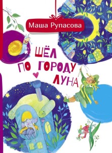 Шёл по городу Луна