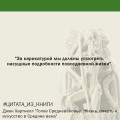 Голое Средневековье.