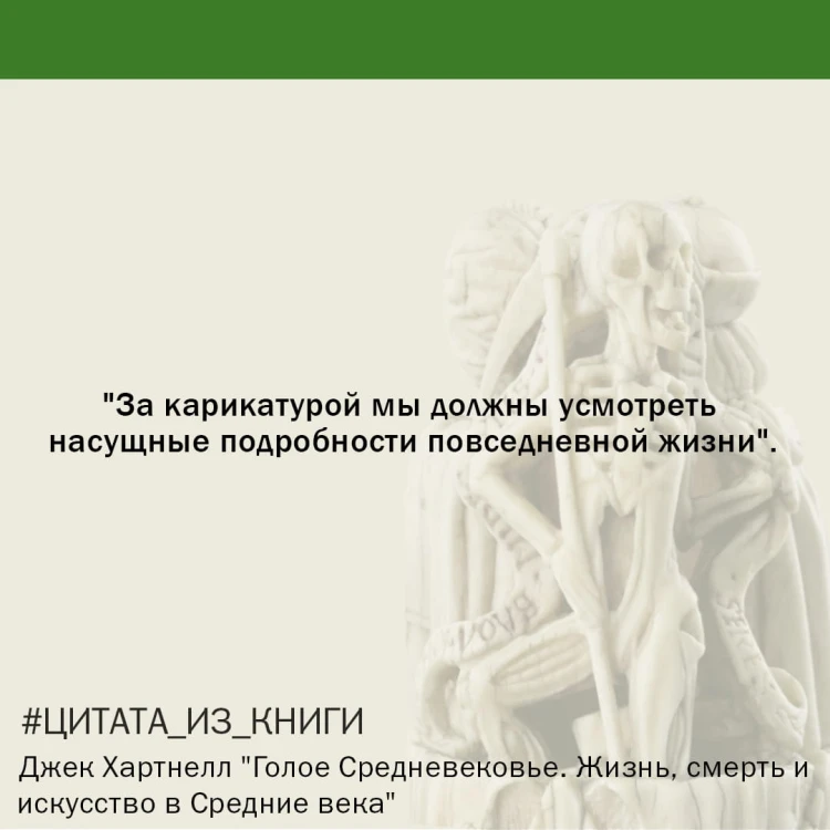 Голое Средневековье.