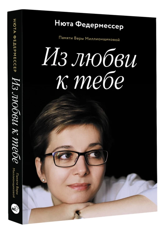 Из любви к тебе