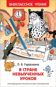 W Kraju nieuczonych lekcji (po rosyjsku)