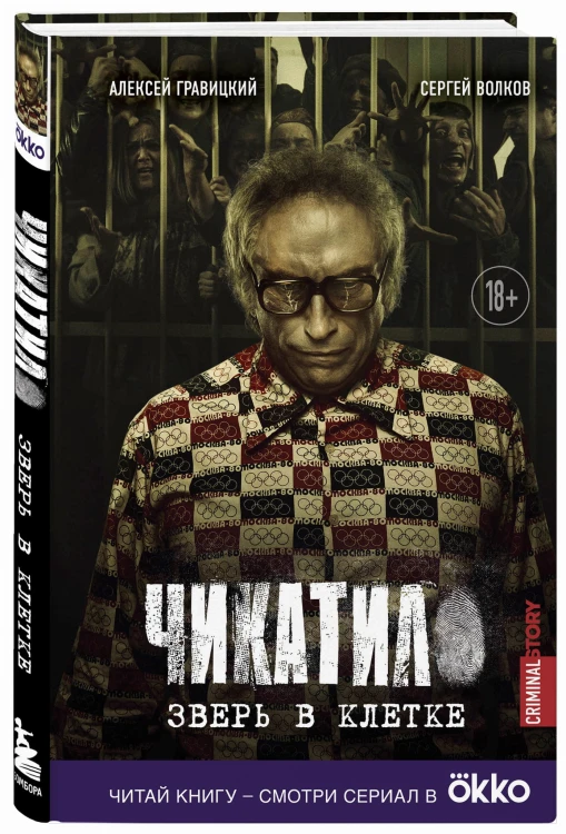 Чикатило. Зверь в клетке