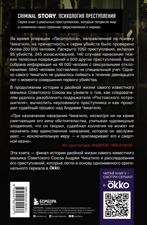 Чикатило. Зверь в клетке