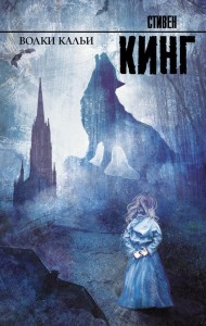 Mroczna Wieża V: Wilki z Calla (po rosyjsku)