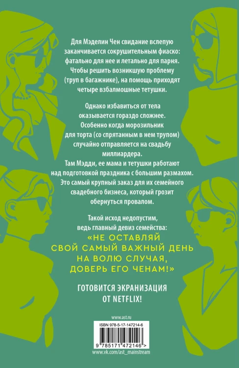 Доверьтесь Ченам