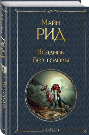 Screenshot_2020-12-26 Всадник без головы.png