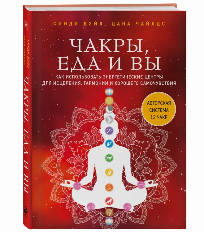 Чакры, еда и вы. Как использовать энергетические центры для исцеления, гармонии и хорошего самочувствия