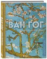 Ван Гог. Жизнь и творчество в 500 картинах (новое оформление)