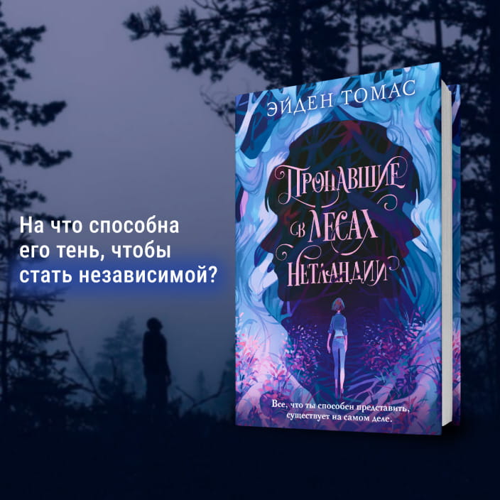 Пропавшие в лесах Нетландии