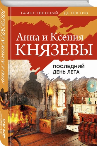 Последний день лета