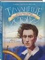 Туманные истории. Путешествия капитана Александра