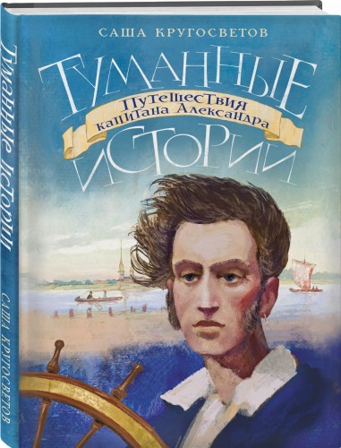 Туманные истории. Путешествия капитана Александра