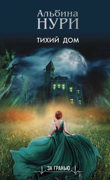 Тихий дом