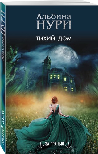 Тихий дом