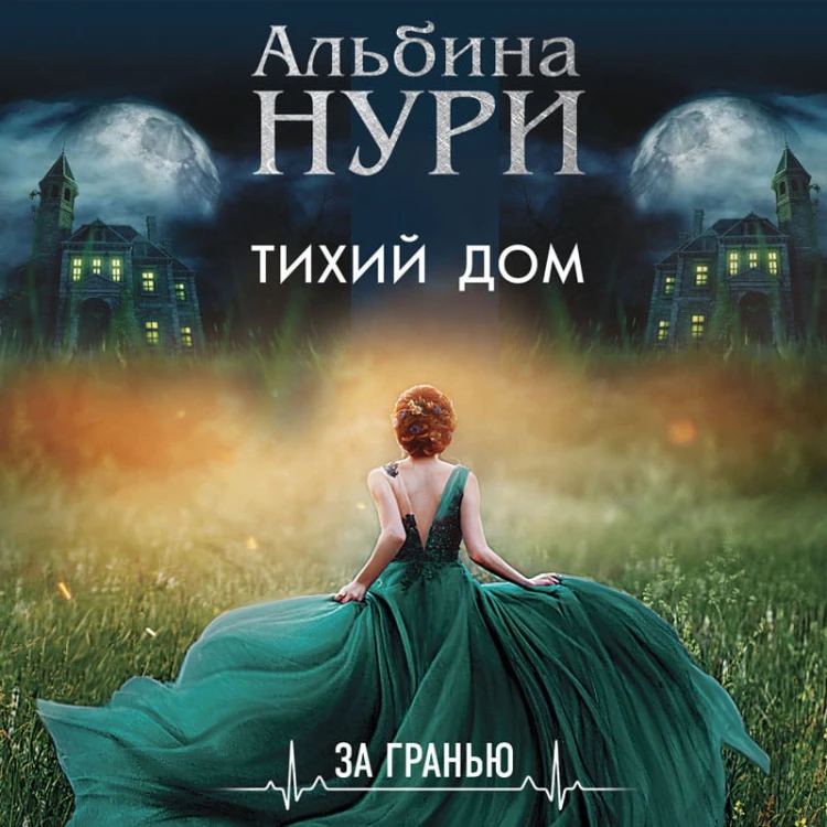 Тихий дом