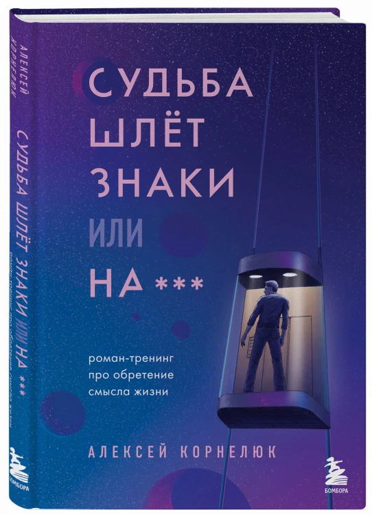 Судьба шлет знаки или на*** Роман-тренинг про обретение смысла жизни