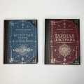Тайная доктрина. Коллекционная книга